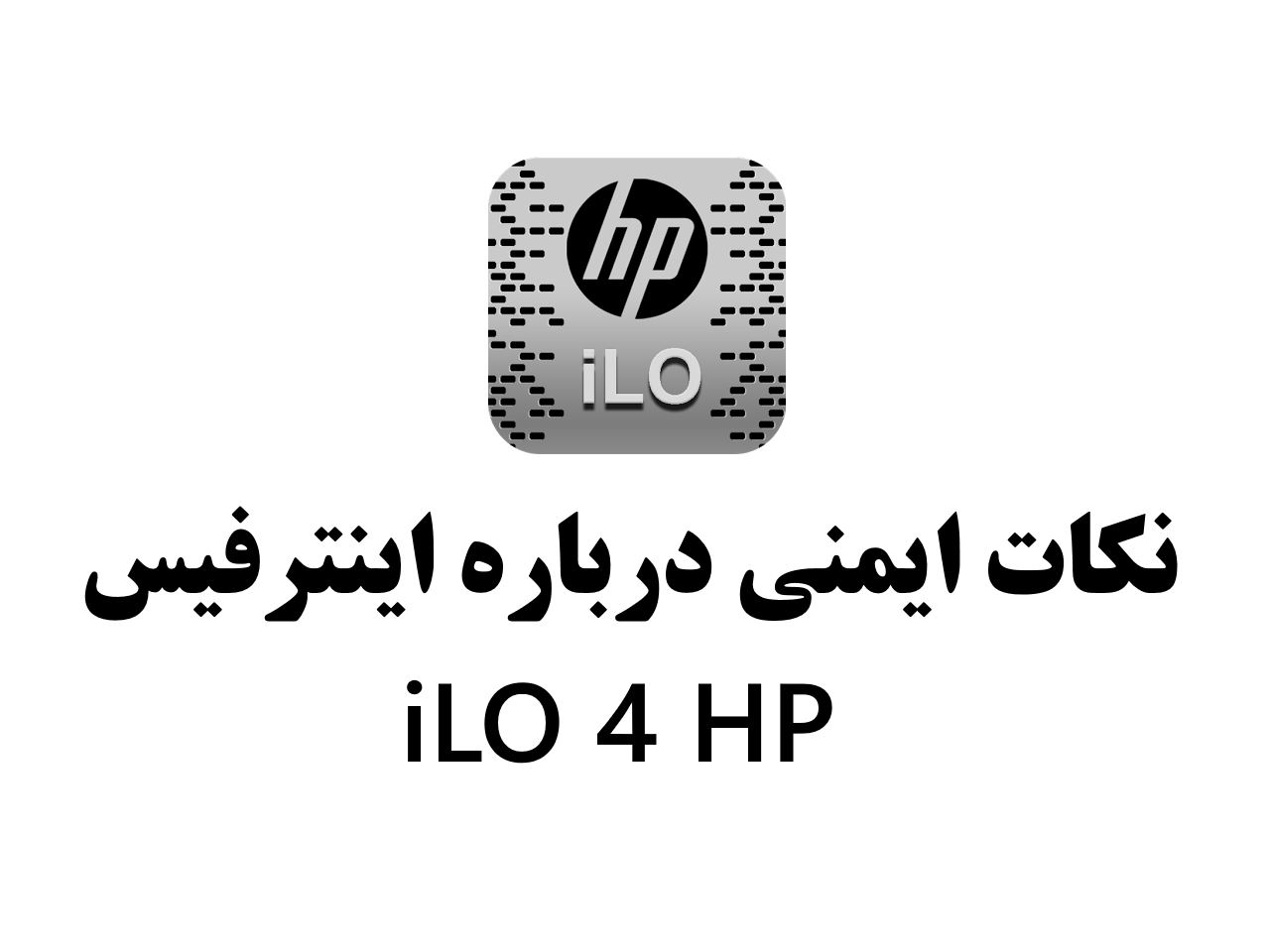 نکات امنیتی درباره اینترفیس iLO